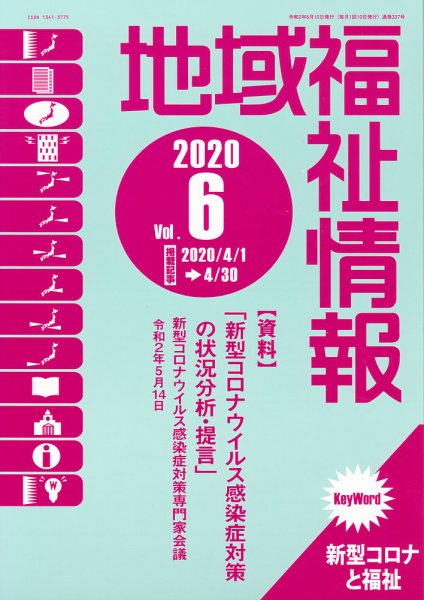 地域福祉情報 337号 (発売日2020年06月10日) 表紙