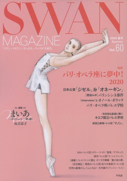 スワンマガジン Vol.60 (発売日2020年06月25日) 表紙