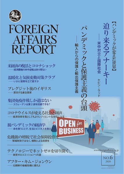 フォーリン・アフェアーズ・リポート 6月号 (発売日2020年06月10日) 表紙