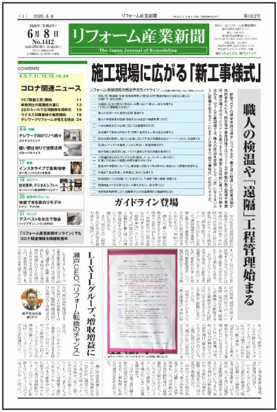 リフォーム産業新聞 20/06/08発売号 (発売日2020年06月08日) 表紙