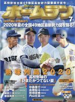 ホームラン 2020年7月号 表紙
