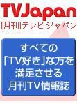 月刊TVガイド北海道版  7月号 表紙