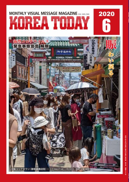 KOREA TODAY（コリアトゥデイ） 2020年06月10日発売号 表紙