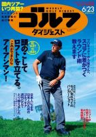 週刊ゴルフダイジェスト 2020年6月23日号 (発売日2020年06月09日) 表紙