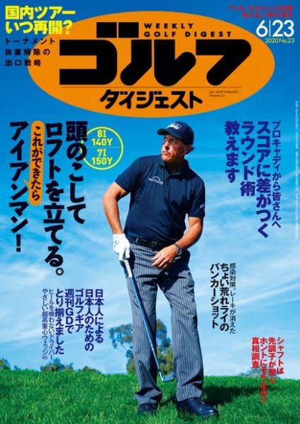 週刊ゴルフダイジェスト 2020年6月23日号 (発売日2020年06月09日) 表紙