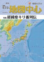 地図中心 573号 表紙