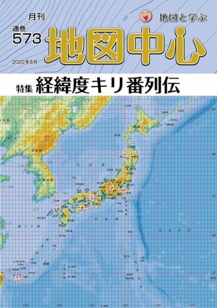地図中心 573号 (発売日2020年06月10日) 表紙