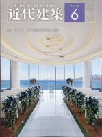 近代建築 2020年6月号 表紙