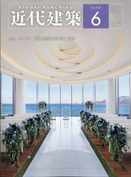 近代建築 2020年6月号 (発売日2020年06月10日) 表紙