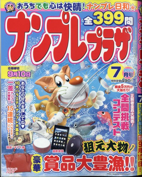 ナンプレプラザ 2020年7月号 (発売日2020年06月08日) 表紙