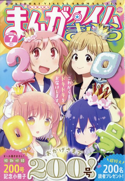 まんがタイムきらら 2020年7月号 (発売日2020年06月09日) | 雑誌/定期