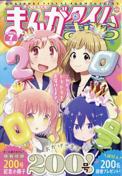 まんがタイムきらら 年7月号 発売日年06月09日 雑誌 定期購読の予約はfujisan