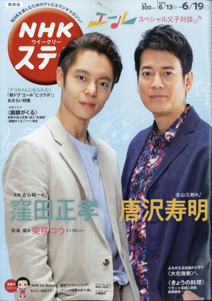 NHKステラ 関西版 2020年6/19号 (発売日2020年06月10日) 表紙