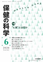 保健の科学 62巻6月号 (発売日2020年06月12日) 表紙