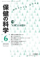 保健の科学 62巻6月号 (発売日2020年06月12日) 表紙
