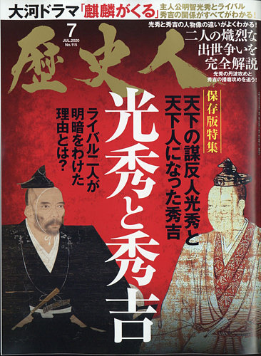 歴史人 2020年7月号 (発売日2020年06月05日) | 雑誌/定期購読の予約はFujisan