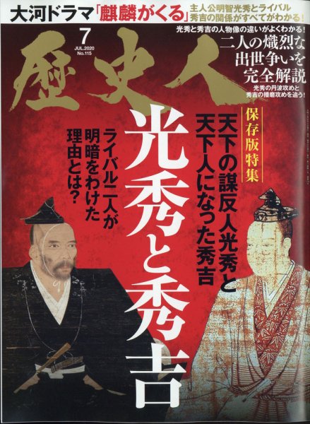 歴史人 2020年7月号 (発売日2020年06月05日) 表紙