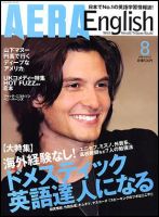 AERA　English 2008.8 表紙
