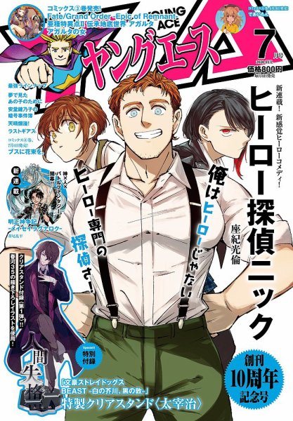 ヤングエース 2020年7月号 (発売日2020年06月04日) 表紙