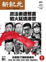 新紀元　中国語時事週刊 671号 表紙
