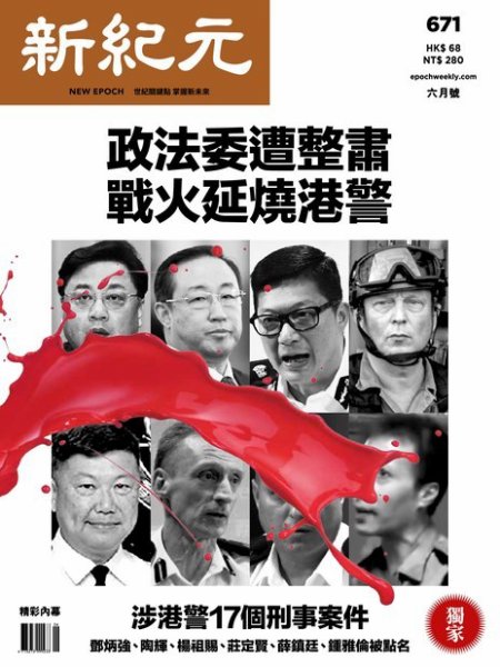 新紀元　中国語時事週刊  671号 (発売日2020年06月03日) 表紙