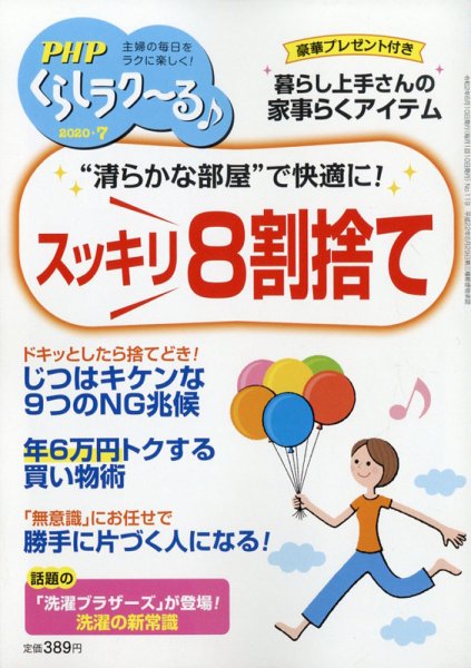 PHPくらしラクーる 7月号 (発売日2020年06月09日) 表紙