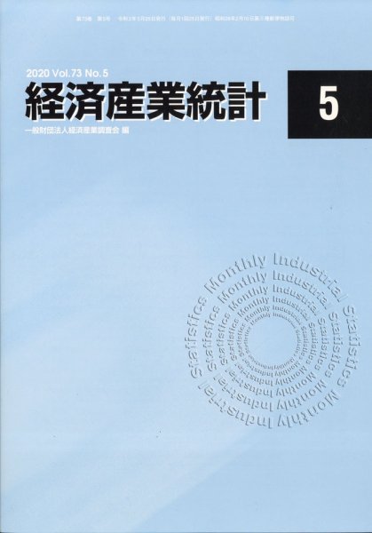 経済産業統計 2020年5月号 (発売日2020年06月16日) 表紙