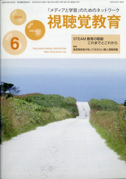 視聴覚教育 2020年6月号 (発売日2020年06月11日) 表紙