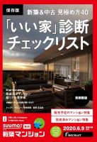 SUUMO新築マンション首都圏版 20/06/09号 表紙