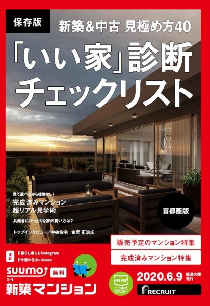 SUUMO新築マンション首都圏版 20/06/09号 (発売日2020年06月09日) 表紙
