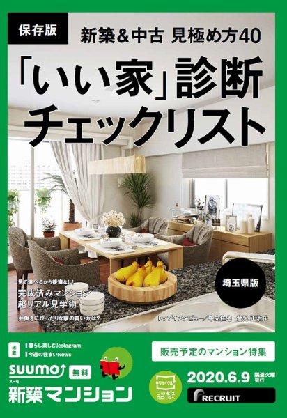 SUUMO新築マンション埼玉県版 20/06/09号 (発売日2020年06月09日) 表紙