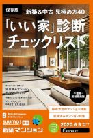 SUUMO新築マンション千葉県・茨城県南版 20/06/09号 表紙