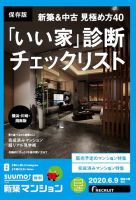 SUUMO新築マンション横浜・川崎・湘南版 20/06/09号 表紙
