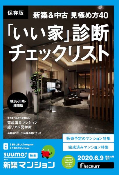 SUUMO新築マンション横浜・川崎・湘南版 20/06/09号 (発売日2020年06月09日) 表紙