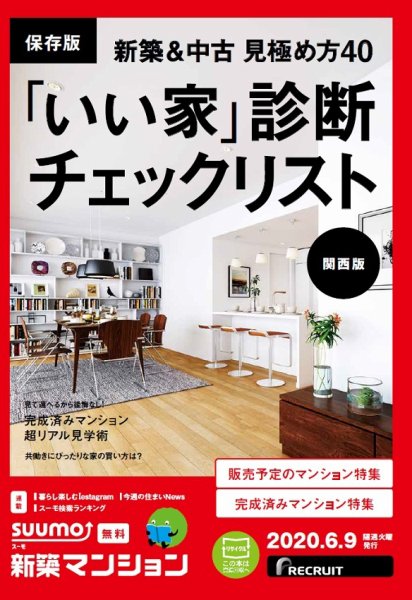 SUUMO新築マンション関西版 20/06/09号 (発売日2020年06月09日) 表紙