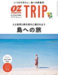 OZmagazine TRIP（オズマガジン　トリップ） 2020年夏号 (発売日2020年07月07日) 表紙