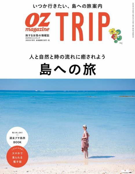 OZmagazine TRIP（オズマガジン　トリップ） 2020年夏号 (発売日2020年07月07日) 表紙