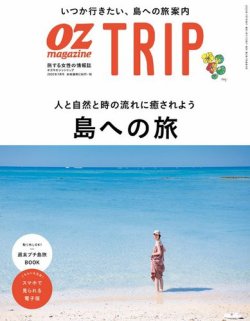 OZmagazine TRIP（オズマガジン トリップ） 2020年夏号 (発売日2020年