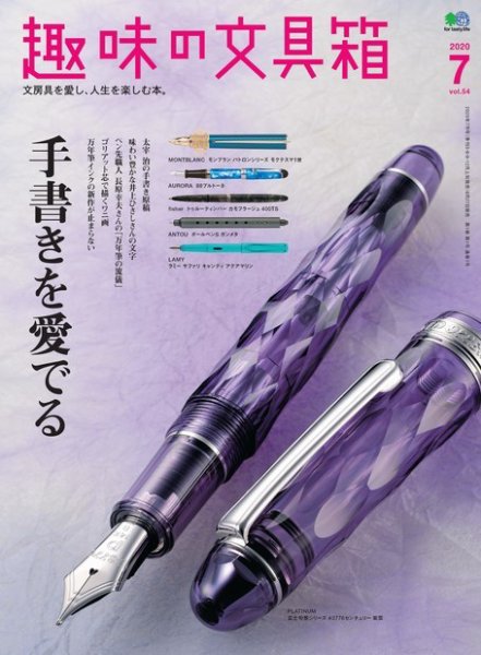 趣味の文具箱 Vol.54 (発売日2020年06月27日) 表紙
