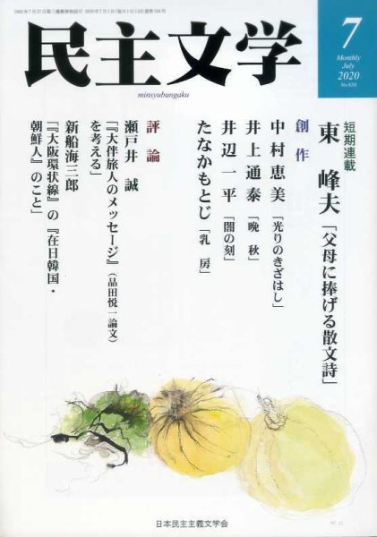 民主文学 ７月号 (発売日2020年06月08日) 表紙