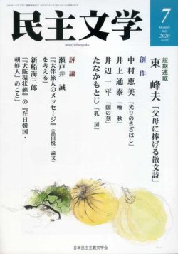 民主文学 ７月号 (発売日2020年06月08日) 表紙