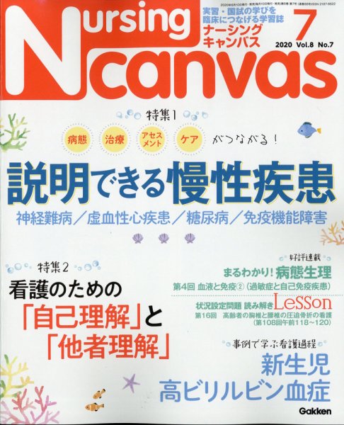 ナーシング・キャンバス 2020年7月号 (発売日2020年06月10日) 表紙