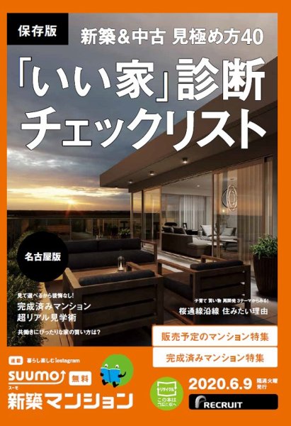 SUUMO新築マンション名古屋版 20/06/09号 (発売日2020年06月09日) 表紙