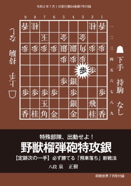 将棋世界 付録 2020年7月号 (発売日2020年06月05日) 表紙
