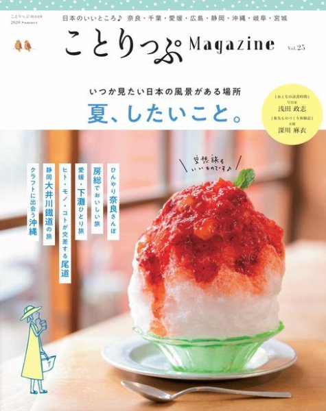 ことりっぷマガジン 25号 (発売日2020年06月15日) 表紙