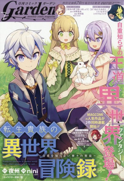 月刊 コミックガーデン 2020年7月号 (発売日2020年06月05日) 表紙