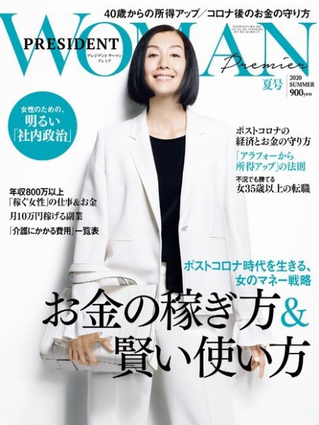 PRESIDENT WOMAN Premier（プレジデントウーマンプレミア） 2020年夏号 (発売日2020年06月27日) 表紙