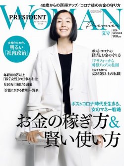PRESIDENT WOMAN Premier（プレジデントウーマンプレミア） 2020年夏号 (発売日2020年06月27日) 表紙