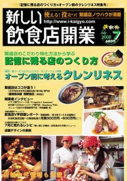 新しい飲食店開業 2008年7月号 (発売日2008年06月20日) 表紙