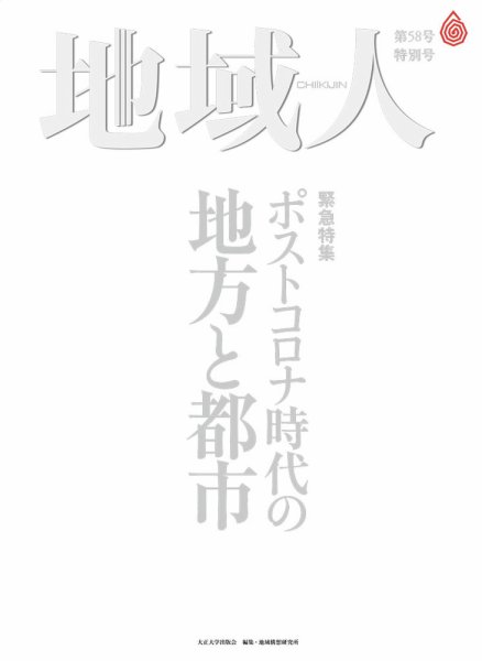 地域人 58号 (発売日2020年06月30日) 表紙